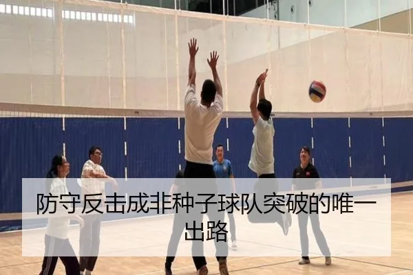 防守反击成非种子球队突破的唯一出路